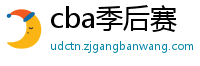 cba季后赛